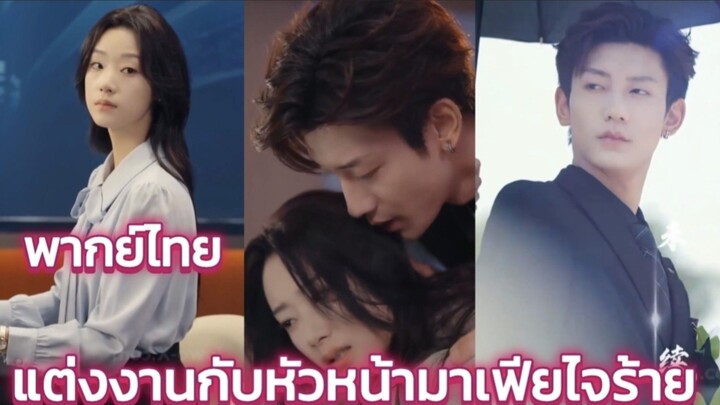 แต่งงานกับหัวหน้ามาเฟียใจร้าย คิดว่านรก แต่ปรากฏว่าเขารักฉันมากกว่าชีวิตตัวเองซะอีก พากย์ไทย
