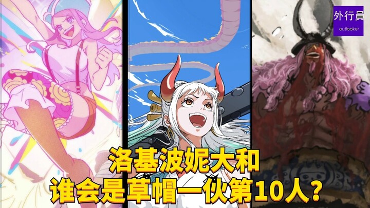洛基波妮大和谁会是草帽一伙第10人？#1821
