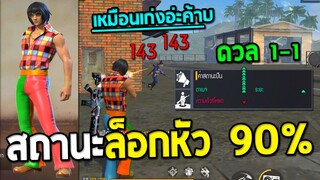 ชุดยอดชายเพิ่มสถานะล็อกหัว 90% หลังชุดเปิดขาย| Free Fire