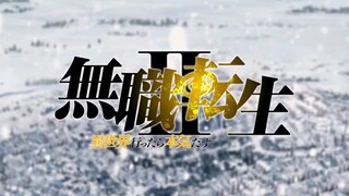 无职转生2期 PV