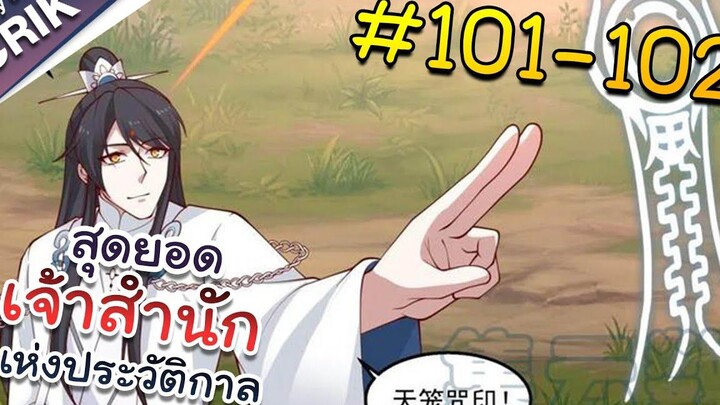 พากย์มังงะ สุดยอดเจ้าสำนักแห่งประวัติกาล ตอนที่ 101-102 มังงะจีน/มังงะต่างโลก/พระเอกเทพ