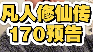凡人修仙传170预告，魂石到底是什么？