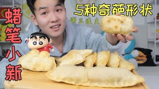 动漫美食第八期：自制蜡笔小新奇形怪状的5种饺子，结果会成功吗
