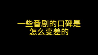 番剧的口碑是怎么变差的？