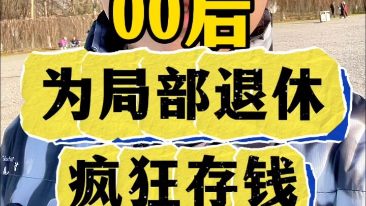 เด็กยุคหลังปี 2000 ออมเงินสุดตัวเพื่อเกษียณอายุแบบเฉพาะจุด