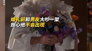ฉันทะเลาะกับแฟนก่อนวันแต่งงานและกังวลว่าเขาจะไม่มาปรากฏตัว