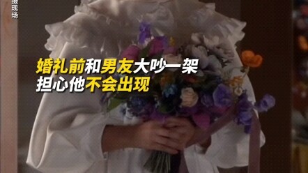 ฉันทะเลาะกับแฟนก่อนวันแต่งงานและกังวลว่าเขาจะไม่มาปรากฏตัว
