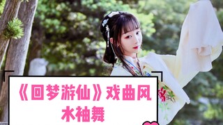 【初投稿】【妖精ya】古风戏曲身段水袖舞 回梦游仙 当京剧身段碰上古风 （原创编舞）