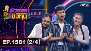 ดวลเพลงชิงทุน | Ep.1581 (2/4) | 3 มิ.ย. 67 | one31