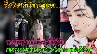 ซื้อFastลำนำกระดูกหยกของเซียวจ้านมาเพื่อร้องไห้ทั้งคืน สนุกจนต้องกลับมาดูซ้ำและไม่พลาดแม้นาทีเดียว