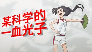 某科学的一血光子 出大事前我先出事