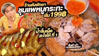 ชุมแพหมูกระทะ ร้านดังพัทยา ตามคำขอ เริ่ม 199฿ น้ำจิ้มเผ็ดสะใจให้ที่ 1 ส้มตำยำทะเลครบ ซ.ลับแล หนูหรี่