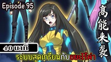 มังงะจีน ระบบสุดเกรียนกับขยะไร้ค่า 20นาที Episode 95
