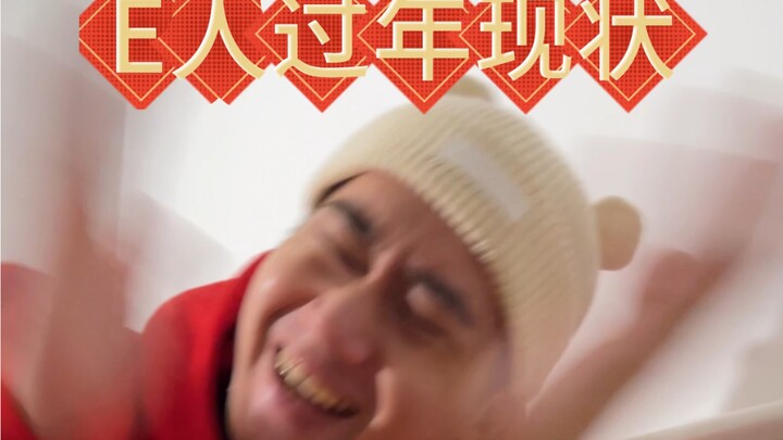 حالة الأشخاص الـ"E" خلال العيد! الحفلة بدأت!!!