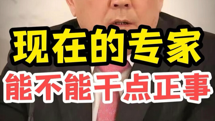 الآن، هل يمكن للخبراء أن يفعلوا شيئًا جادًا؟