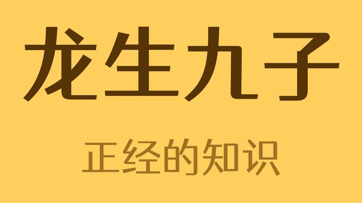 龙生九子是哪九个儿子？