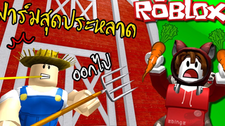 ฟาร์มสุดอันตราย ผักยักษ์ใหญ่สุดๆ Roblox zbing z