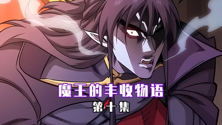 【魔王的丰收物语 10】天灾也不别想打断我的种田梦！