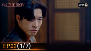 พระจันทร์แดง | EP.02 (1/7) | 30 พ.ค. 67 | one31