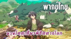 นายโดดเดี่ยวพิชิตต่างโลก [พากย์ไทย] หัวหน้าห้องมาได้ไงเนี้ย