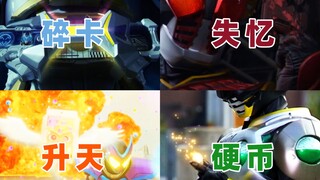 [X酱]不是因为外力！来看看那些使用后会损坏&消失道具的假面骑士吧！
