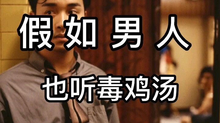 【ถ้าผู้ชายก็ฟังน้ำซุปพิษเช่นกัน】ผู้หญิงจีนไม่คู่ควรกับผู้ชายจีน!