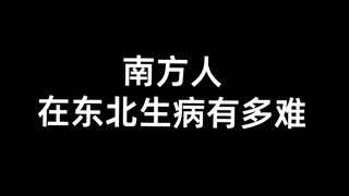 东北人均当代华佗