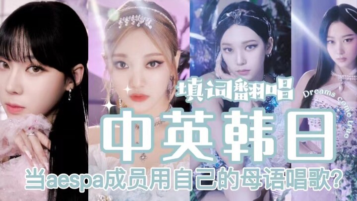 Khi aespa hát “Dreams Come True” bằng tiếng mẹ đẻ?! Thật ra đây là bản cover với lời bài hát do fan 