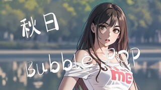 ❤秋日小性感～活力满满！❤ | 韩舞 | 兔总裁s | Bubble Pop