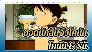 ยอดนักสืบจิ๋วโคนัน | โคนันและรันล้มตึงตอนไปอาบน้ำ！