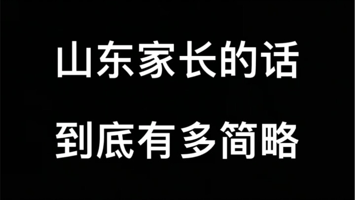 พ่อแม่ชาวซานตงพูดกันสั้นแค่ไหนกันนะ?