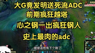 พี่ใหญ่ G กลับคิดค้น ADC สไตล์ส่งตาย เรียกป่าบุกทะลุหออย่างบ้าคลั่ง พอ Heartsteel ออกมาก็กลายเป็นตัว