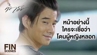 FIN | อยู่กับพี่ใช้ชื่อว่า แยมส้ม อยู่กับอีกคน เปลี่ยนเป็น เนยสด | คือเธอ EP.1 | Ch3Thailand