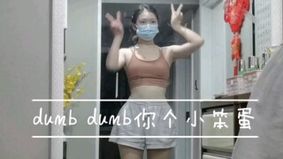 更新【dumb dumb全曲翻跳】诶嘿嘿嘿真的有小笨蛋点进来看吗～