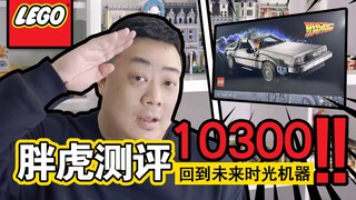 【胖虎玩物】新人报道！完整测评乐高10300回到未来时光机器
