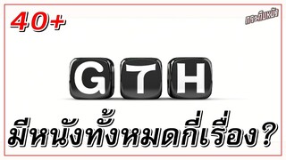 จ่มใส่หนัง (แนะนำ) | GTH มีหนังทั้งหมดกี่เรื่อง?? (มากกว่า40เรื่อง)