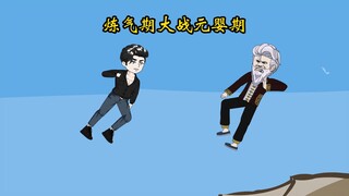 105集，90岁元婴期大战5000岁炼气期小伙，本以为碾压对方，没想到错估了对手的实力