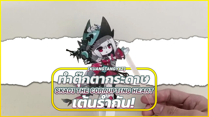[KuangTangYXZ] ทำตุ๊กตากระดาษ Skadi the Corrupting Heart เต้นรำกัน!