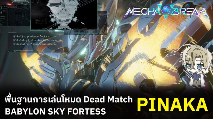 เหตุผลที่ผมไม่อยากสาธิตวิธีเล่นเกมนี้ในโหมดแรงค์ [เกม Mecha Break]
