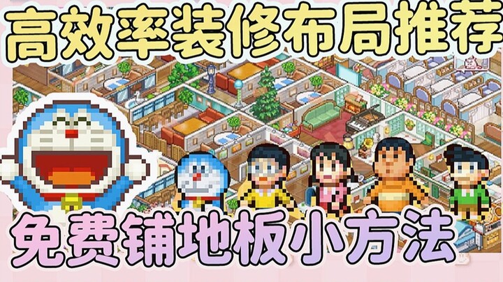 Recommended efficient decoration layout | Tips for free flooring | Doraemon's Dorayaki Shop Story | 