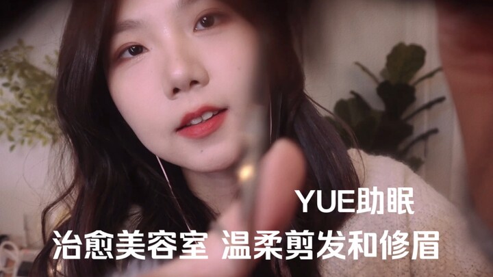 ASMR 气声轻语剪刘海梳头发 欢迎来到治愈美容室 多种触发音 剪刀声音 安静助眠