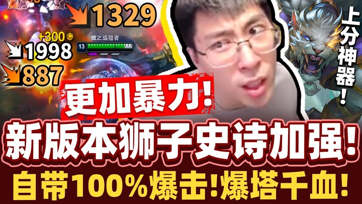 【Monkey Brother】Boasts 100% crit chance! The new Lee Sin is back—insanely powerful, reclaiming his T