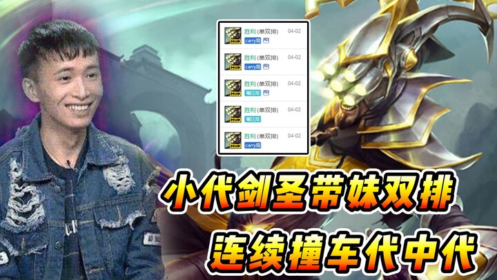 Vincent: Xiao Dai, the Sword Saint, keeps getting wrecked while solo-queueing with his sister—yet th