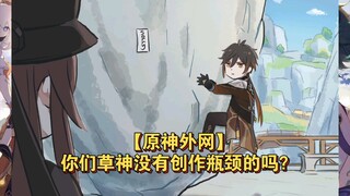 【原神外网】你们草神没有创作瓶颈的吗？