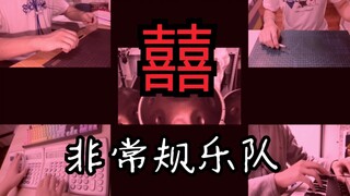 【非常规乐队】用阴间乐器演奏“ 阴”乐 囍 （整活填词）