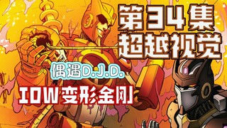 【漫画解说】阴差阳错救助D.J.D.沃斯？揭示威震天的梅塞廷矿工往事。超越视觉/难以置信34“汽车人的黎明”（全系列解说78内战后新篇章！IDW变形金刚漫）