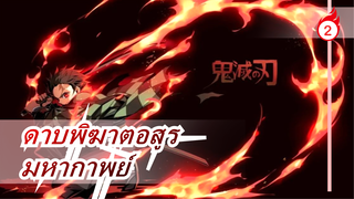 ดาบพิฆาตอสูร
มหากาพย์_2