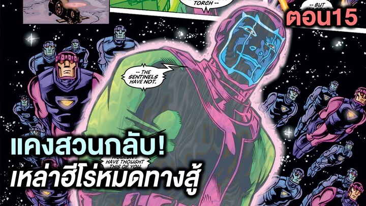 แคงสวนกลับ เหล่าฮีโร่หมดทางสู้ Kang Dynasty Part.15 - Comic World Story