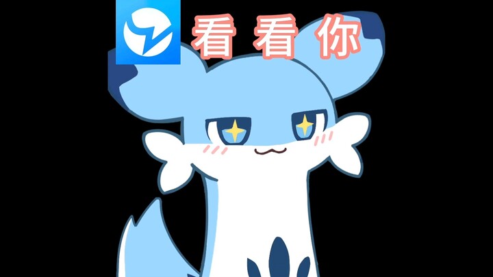 【小蓝】看看你！