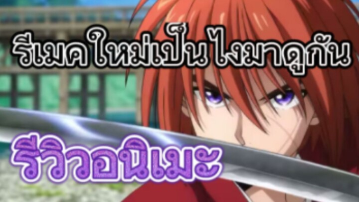 รีวิวอนิเมะ Rurouni Kenshin ซามูไรพเนจร (Remake)